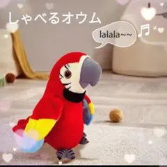 しゃべるオウム　話すオウム　羽ばたき　オウムのぬいぐるみ　おもちゃ