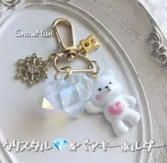 クリスタル＆ベアキーホルダー　　　白　　　　snowman