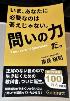 いまあなたに必要なのは答えじゃない。問いの力だ。