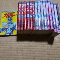 強殖装甲ガイバー　15巻セット