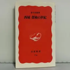 西域探検の世紀