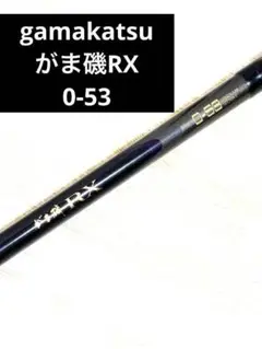 がまかつ がま磯 RX フカセ釣り 遠投竿 グレ メジナ 底物 上物 青物 鯛