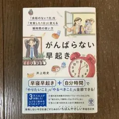 がんばらない早起き