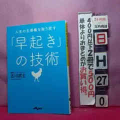 人生の主導権を取り戻す「早起き」の技術