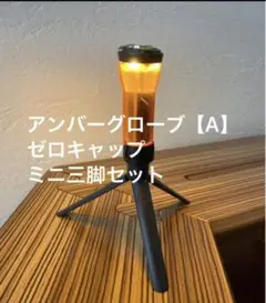 匿名配送当日出荷 ゴールゼロアンバーグローブ【A】ゼロキャップ付 三脚セット ①