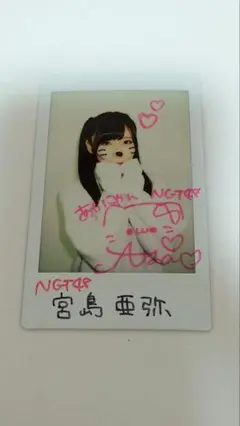 NGT48 宮島亜弥 チェキ サイン入り