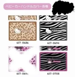 しまむら サンリオ キティ クロミ ベビーカーハンドルカバー