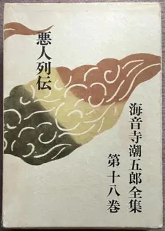 海音寺潮五郎全集21巻 Amazon.co.jp: 海音寺潮五郎全集〈第21巻〉 (1971年) : 海音寺
