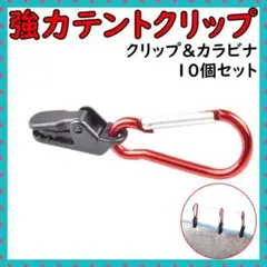 テント クリップ タープ 強力 連結 セット カラビナ付き ワンタッチ