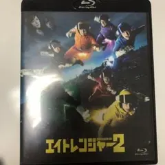 エイトレンジャー2('14「エイトレンジャー2」製作委員会)