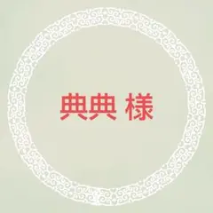 典典様 専用出品