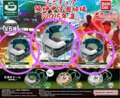ミニチュア阪神甲子園球場2025年夏　ガチャ　　30秒音声IC入り　3種セット