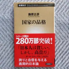 国家の品格 藤原正彦 新潮新書
