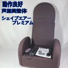 芦屋美整体 シェイプエアープレミアム CY-1154