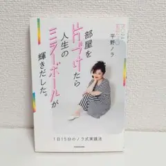 部屋を片づけたら人生のミラーボールが輝きだした。 1日15分のノラ式実践法