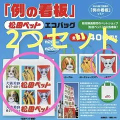 松田ペット　ガチャガチャ　エコバッグ