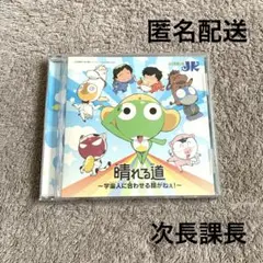 【即日発送】晴れる道～宇宙人(オメェら)に合わせる顔がねぇ!～