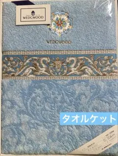 レア柄　希少　ウェッジウッド　タオルケット