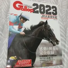 週刊Gallop 臨時増刊 JRA重賞年鑑2023