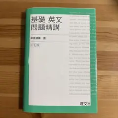 基礎英文問題精講 3訂版 中原道夫著