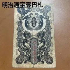 古銭 明治通宝1円札