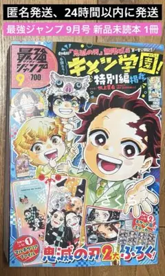 匿名発送 最強ジャンプ 9月号 新品未読本 付録無 1冊 ① 24時間以内に発送