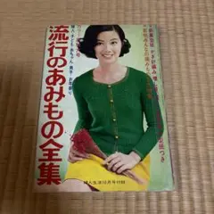 【昭和レトロ】流行のあみもの全集