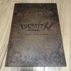 第五人格 Identity V STAGE Episode1 パンフレット