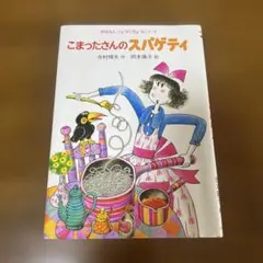 こまったさんのスパゲティ