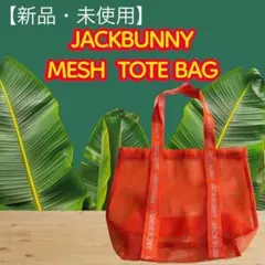 【新品】JACK BUNNY メッシュ トートバッグ オレンジ