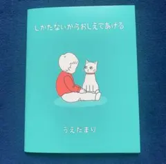 しかたないからおしえてあげる