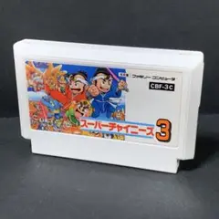 スーパーチャイニーズ３　ファミコンソフト　まとめ買い歓迎