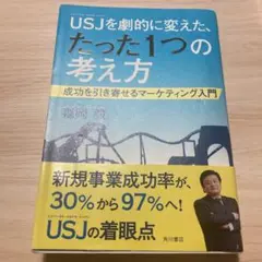 USJ(ユニバーサル・スタジオ・ジャパン)を劇的に変えた、たった1つの考え方 …