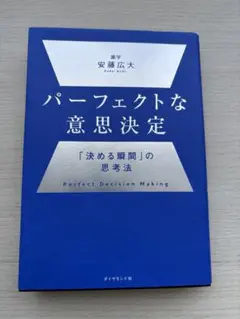 パーフェクトな意思決定