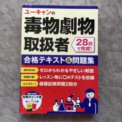 ユーキャンの毒物劇物取扱者 28日で完成! 合格テキスト&問題集