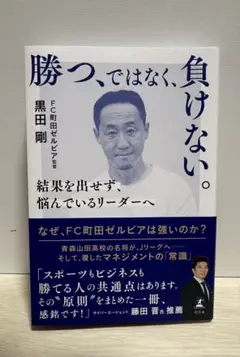 勝つ、ではなく、負けない。 結果を出せず、悩んでいるリーダーへ