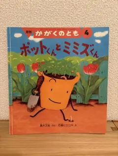 ポットくんとミミズくん　かがくのとも