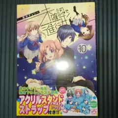 （新品シュリンク付き）未確認で進行形 10 特装版