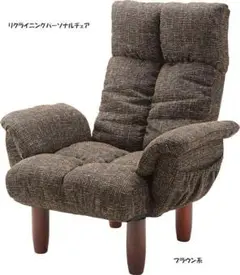 肘付パーソナルチェア幅78cm 高座椅子 リクライニング ラウンジチェア（86）
