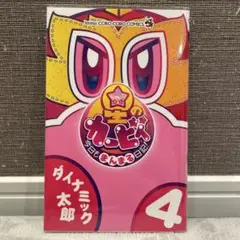 星のカービィ 今日もまんまる日記! 4