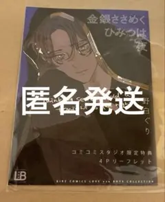 金銀ささめくひみつは夜 野白ぐり コミコミスタジオ 特典 リーフレット