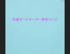 応援ボードオーダー専用ページ