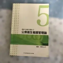 公衆衛生看護管理論 5