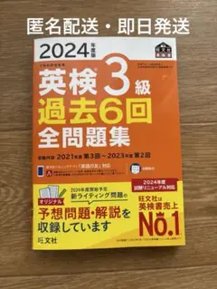 2024年度版 英検3級 過去6回全問題集