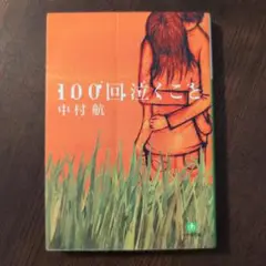 100回泣くこと