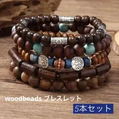 ユニセックス 木製ビーズ ブレスレット エスニックネイティブ アメカジ ①5本