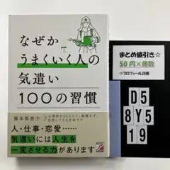 なぜかうまくいく人の気遣い 100の習慣 D5-5Y8.19