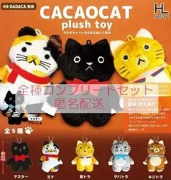 CACAOCATもふもふぬいぐるみ 全5種セット　カプセルトイ