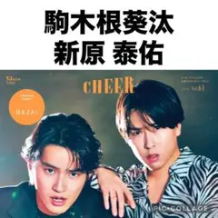 CHEER 駒木根葵汰　新原泰佑 切り抜き