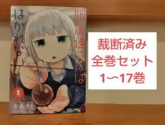 【裁断済み】阿波連さんははかれない 全巻セット 1〜17巻